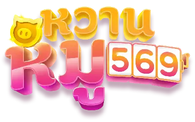 หมูหวาน569 เข้าสู่ระบบ